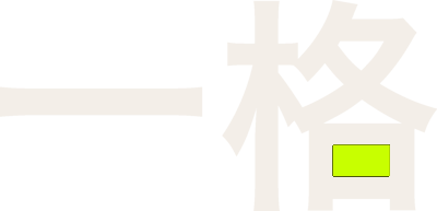 一格